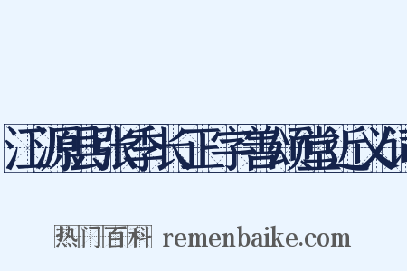 江源县张季长正字善颂堂近义词是什么意思的图片